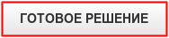ГОТОВОЕ РЕШЕНИЕ